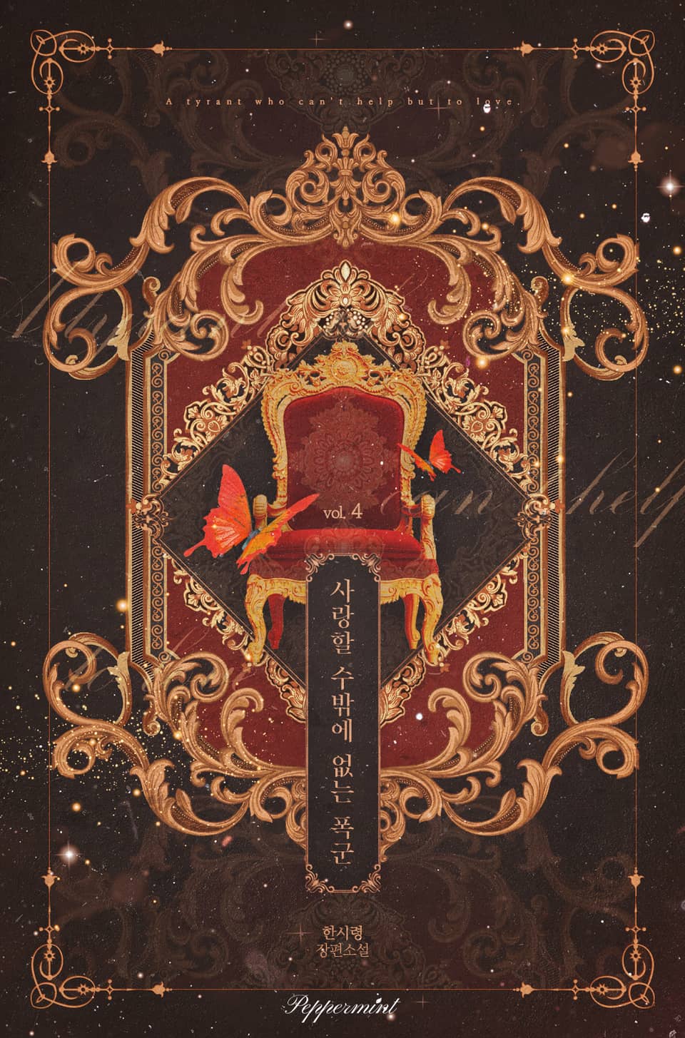 사랑할 수밖에 없는 폭군 4권