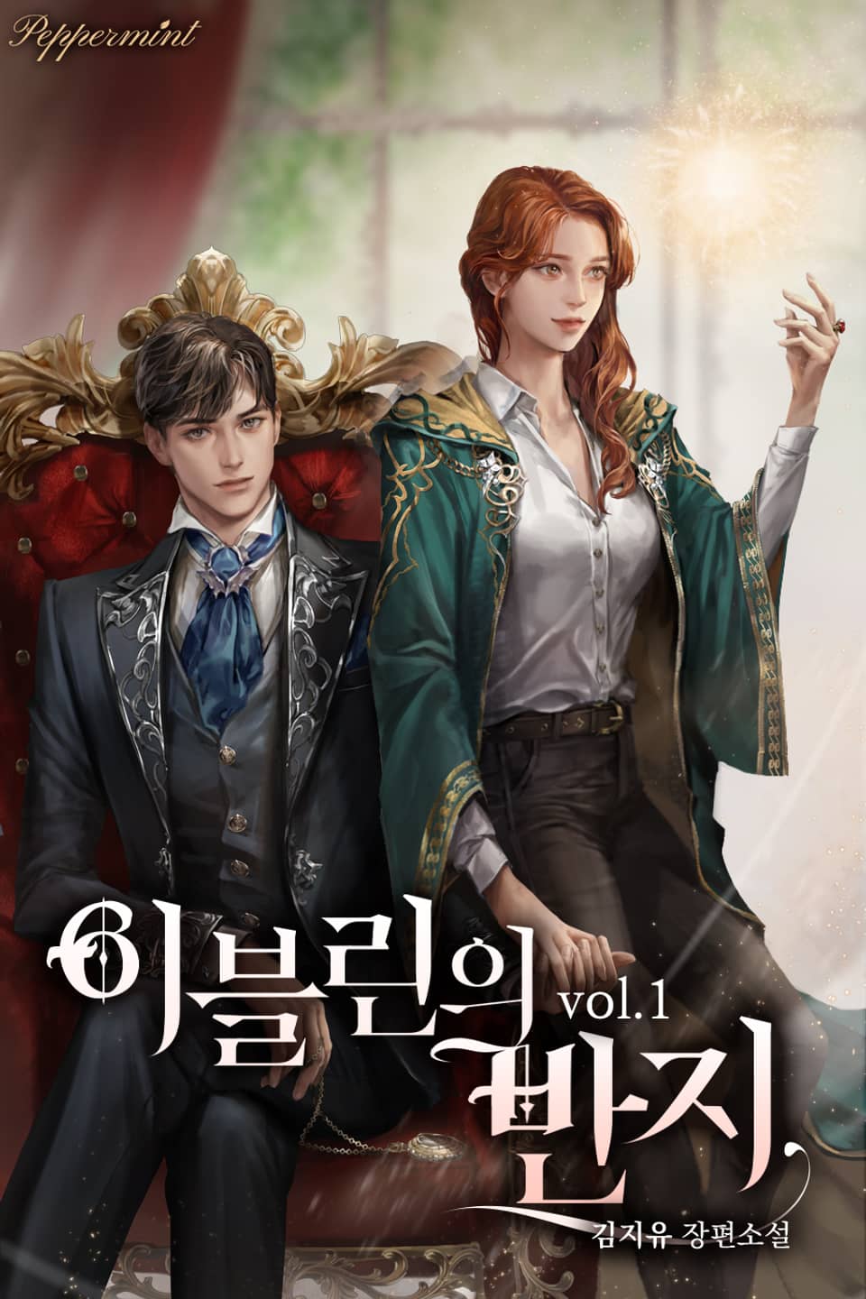 이블린의 반지 1권