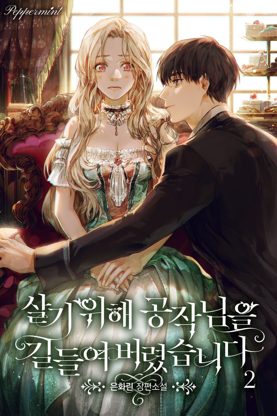 살기 위해 공작님을 길들여 버렸습니다 2권