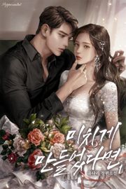미치게 만들었다면