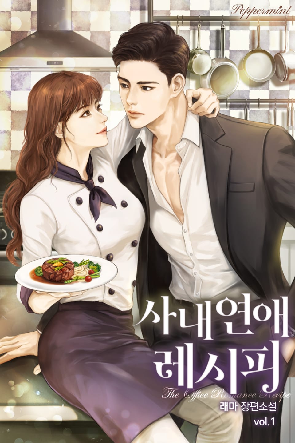 [체험판] 사내연애 레시피 1권