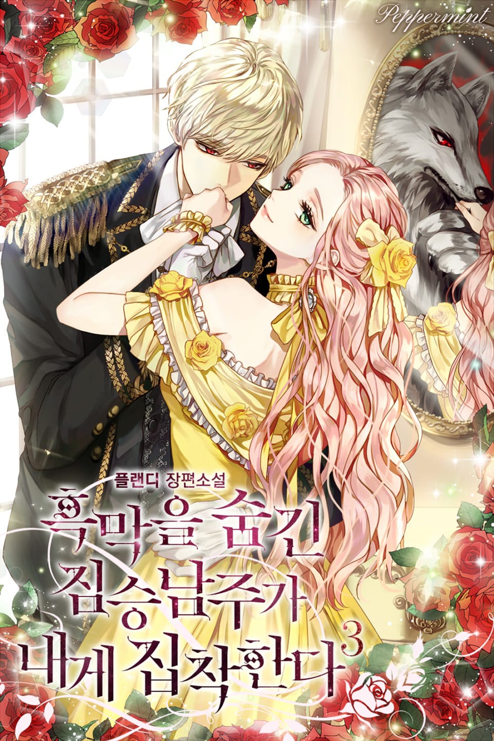 흑막을 숨긴 짐승 남주가 내게 집착한다 3권