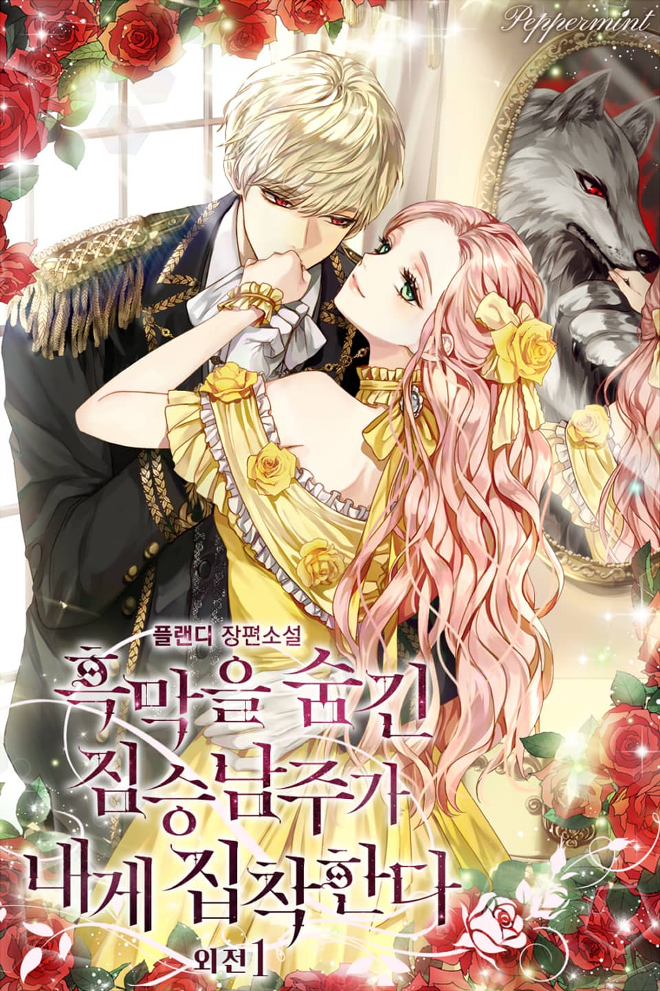 흑막을 숨긴 짐승 남주가 내게 집착한다 (외전1)