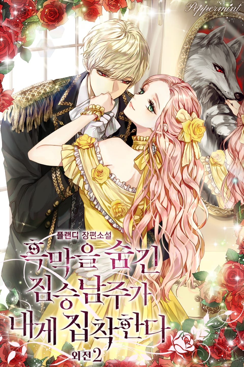 흑막을 숨긴 짐승 남주가 내게 집착한다 (외전2)