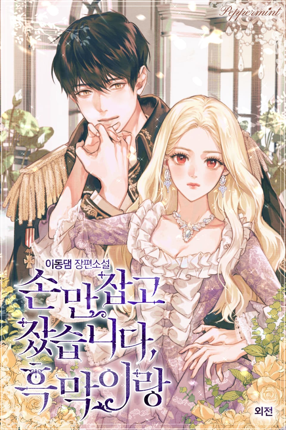 손만 잡고 잤습니다, 흑막이랑 (외전)