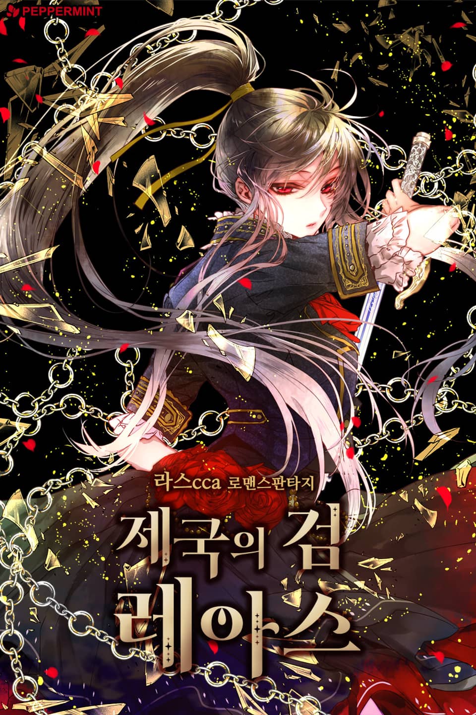 제국의 검 레아스 1권