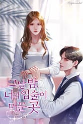 그날 밤, 너의 입술이 머문 곳 표지 이미지