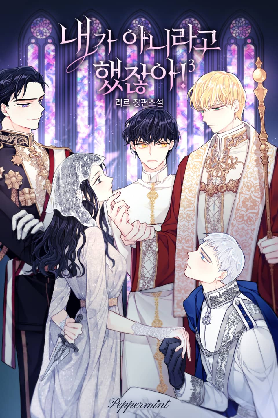 내가 아니라고 했잖아! 3권