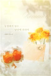 등장하지 않은 낭만에 관하여 표지 이미지