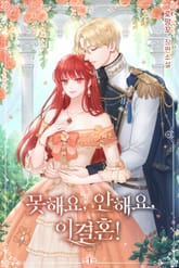 못 해요, 안 해요, 이 결혼 표지 이미지