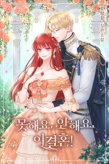 못 해요, 안 해요, 이 결혼