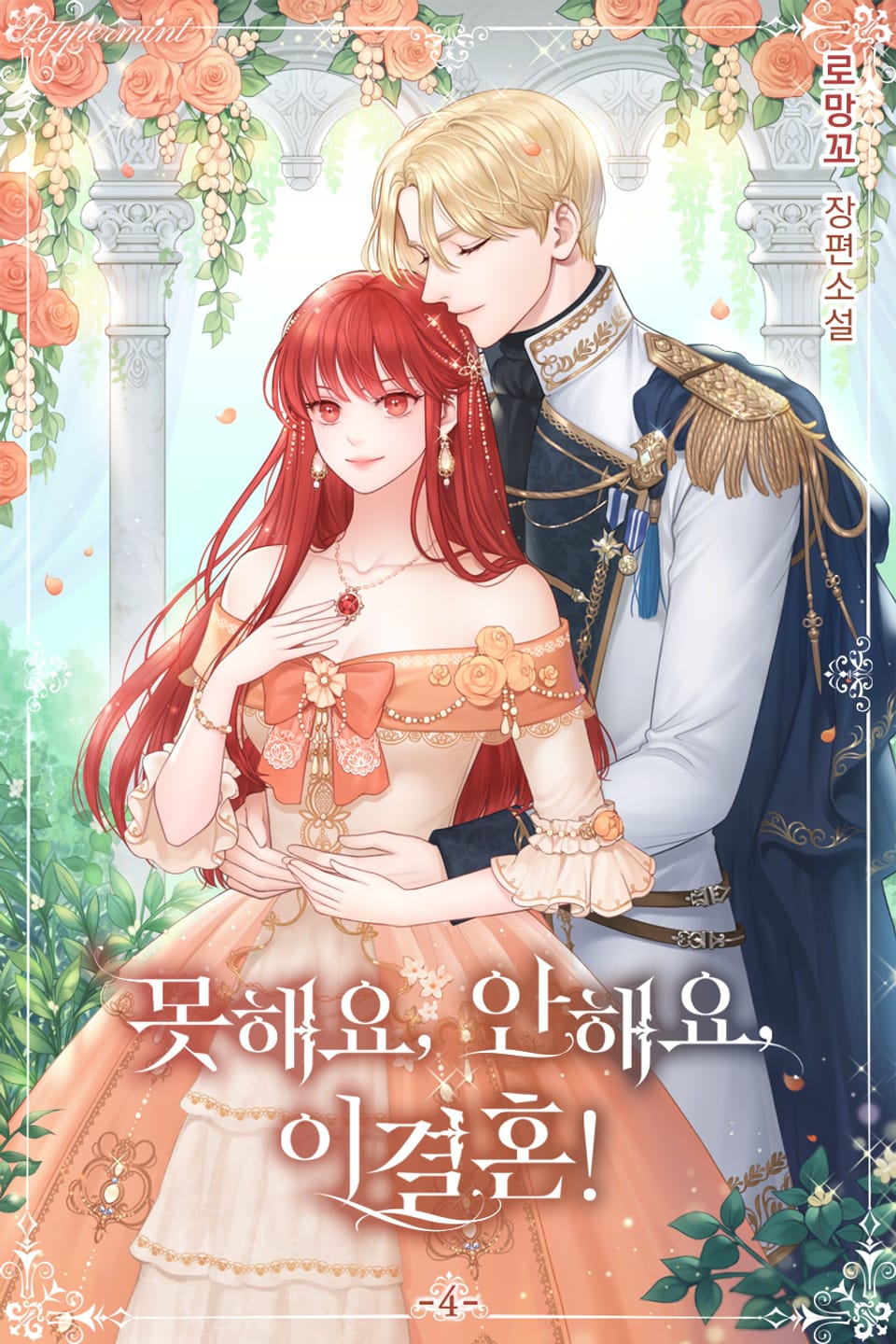 못 해요, 안 해요, 이 결혼 4권