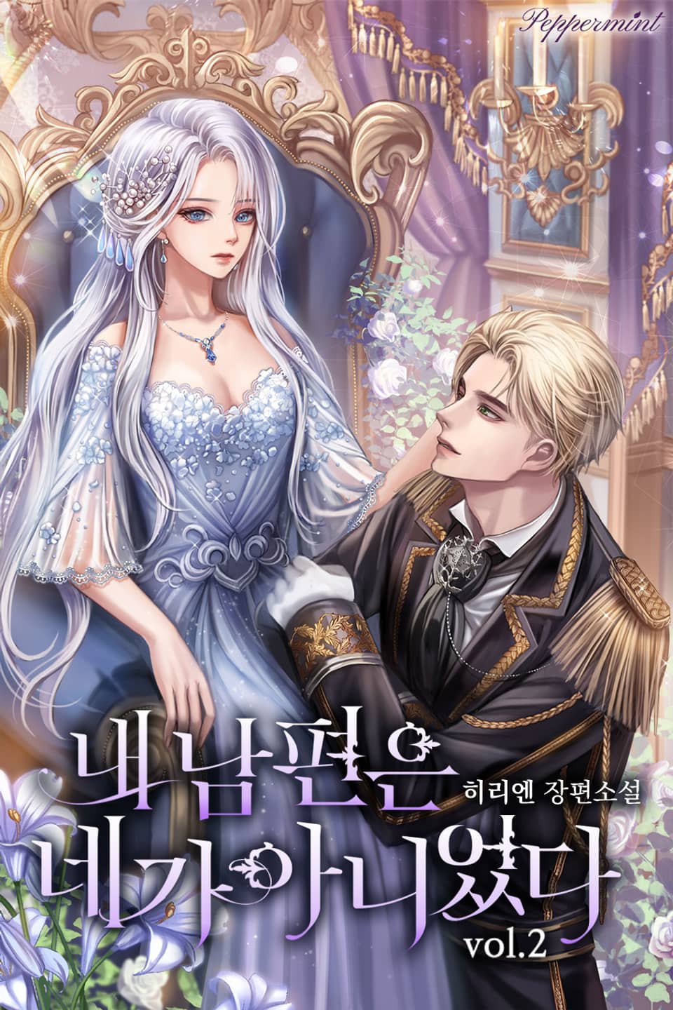 내 남편은 네가 아니었다 2권