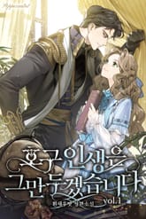 호구 인생은 그만두겠습니다 표지 이미지