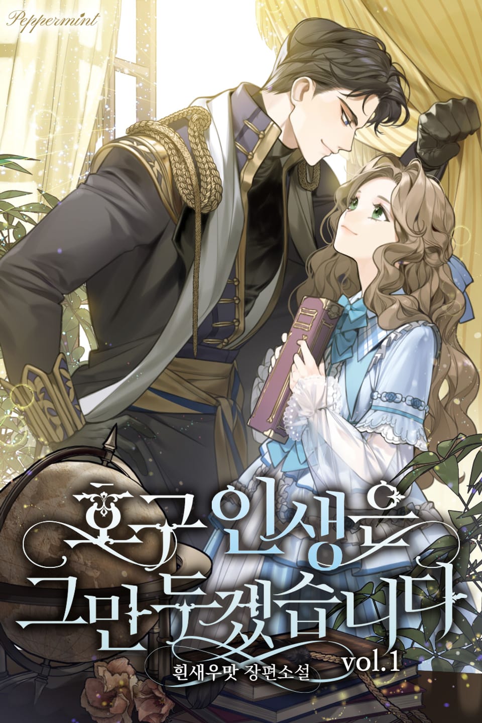 호구 인생은 그만두겠습니다 1권