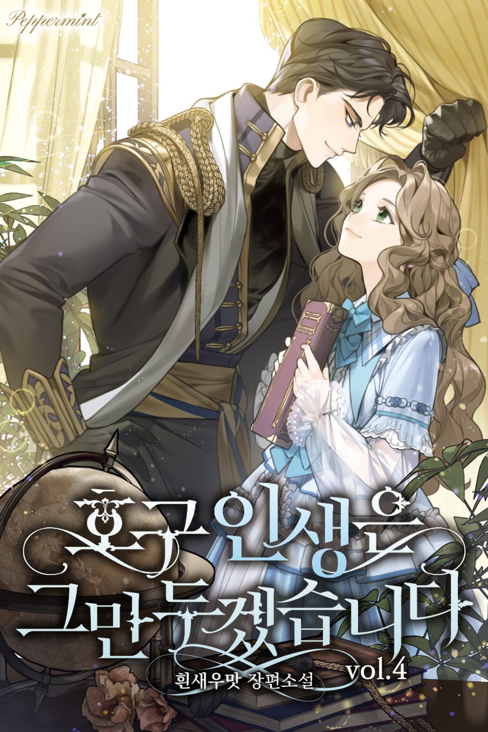 호구 인생은 그만두겠습니다 4권 (완결)