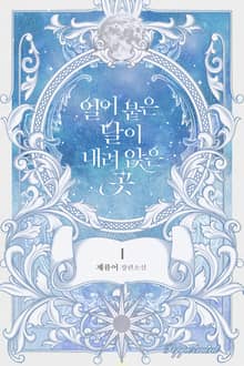얼어붙은 달이 내려앉은 곳