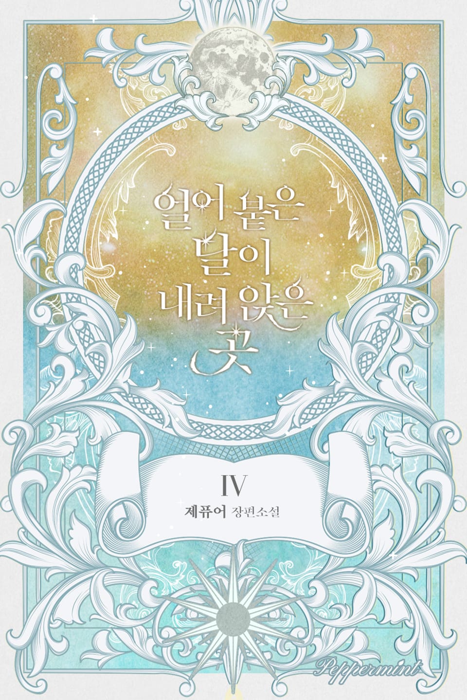 얼어붙은 달이 내려앉은 곳 4권 (완결)
