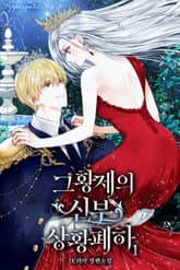 그 황제의 신부, 상황 폐하 표지 이미지