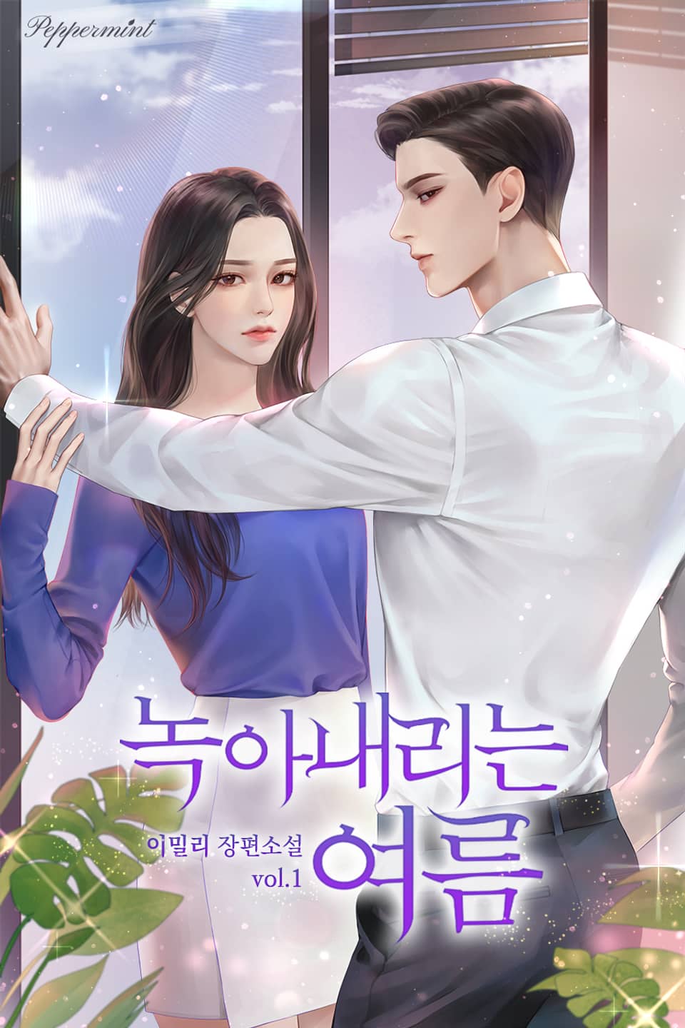 녹아내리는 여름 1권