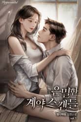 은밀한 계약 스캔들 표지 이미지