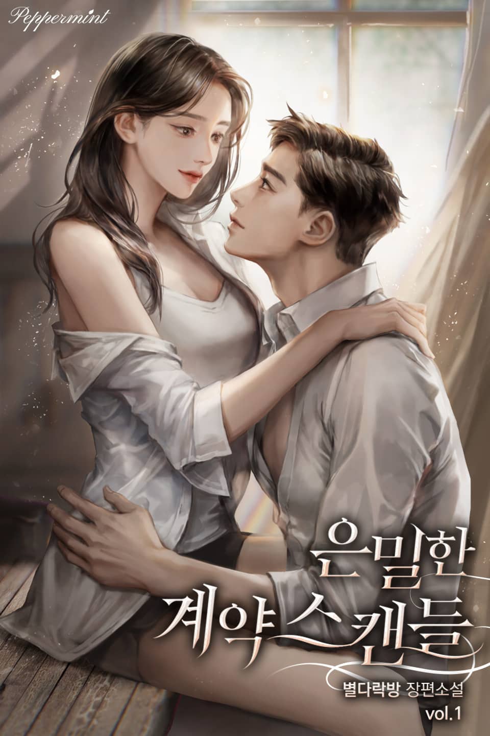 은밀한 계약 스캔들 1권