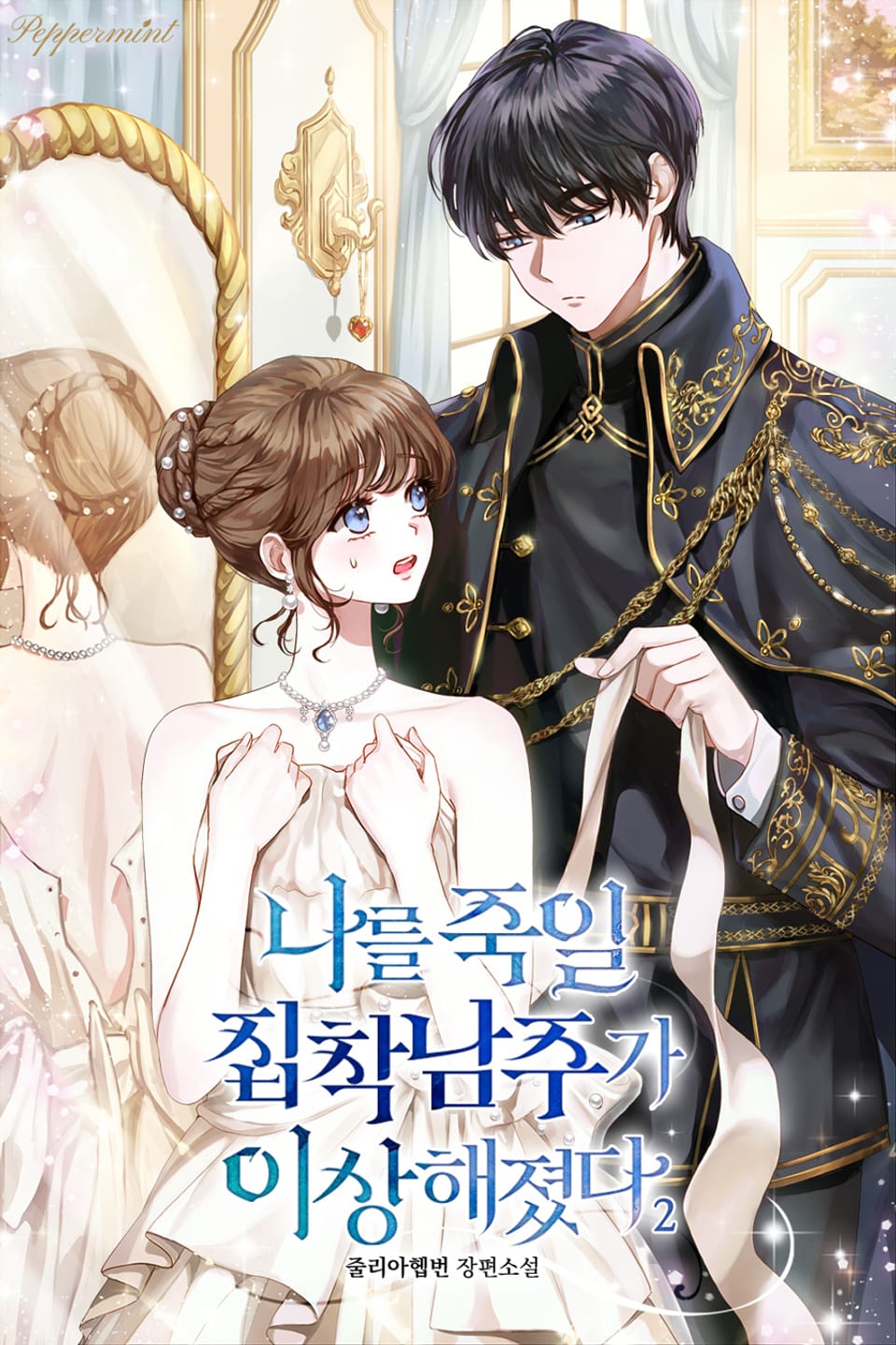 나를 죽일 집착남주가 이상해졌다 2권