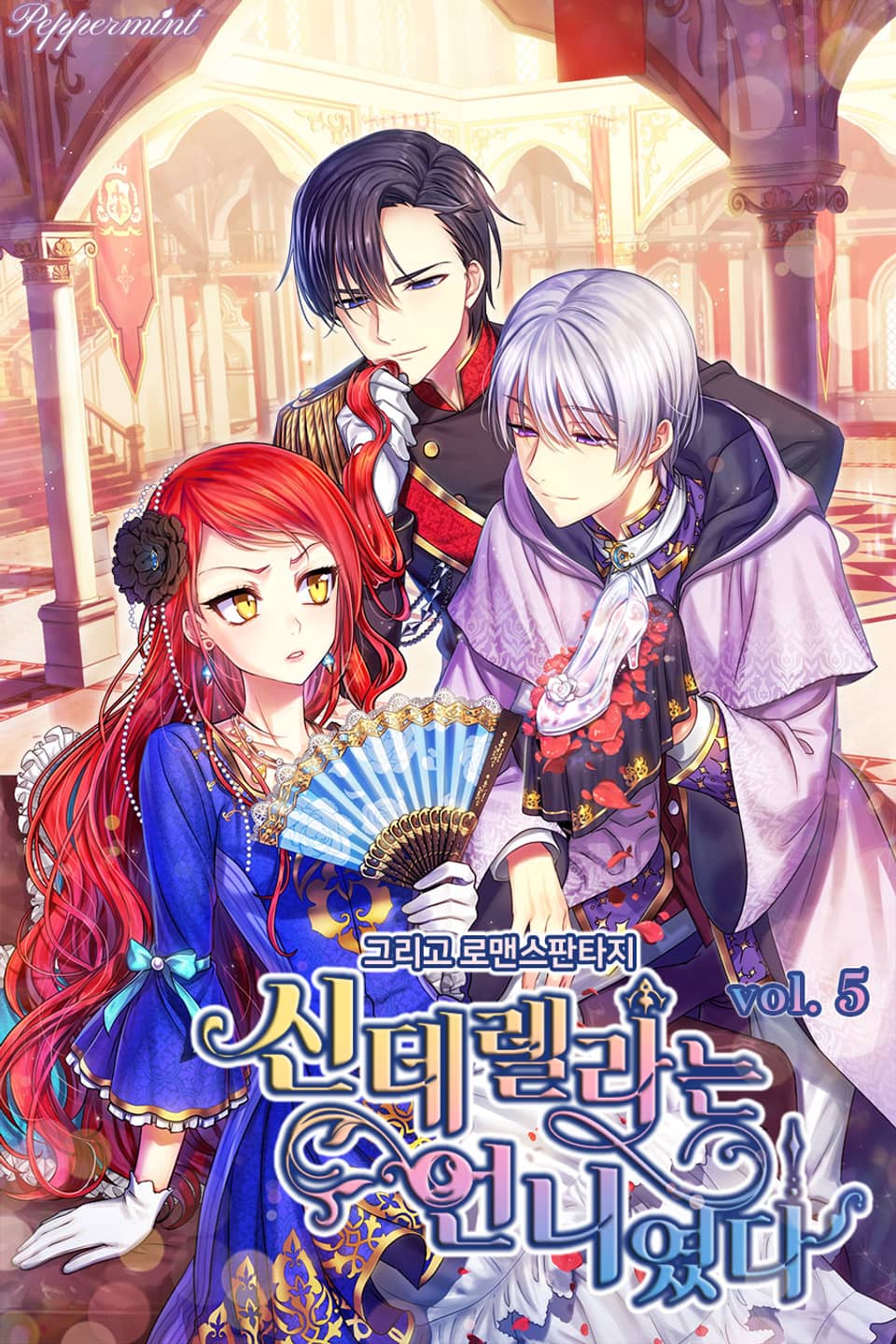 신데렐라는 언니였다 5권 (완결)