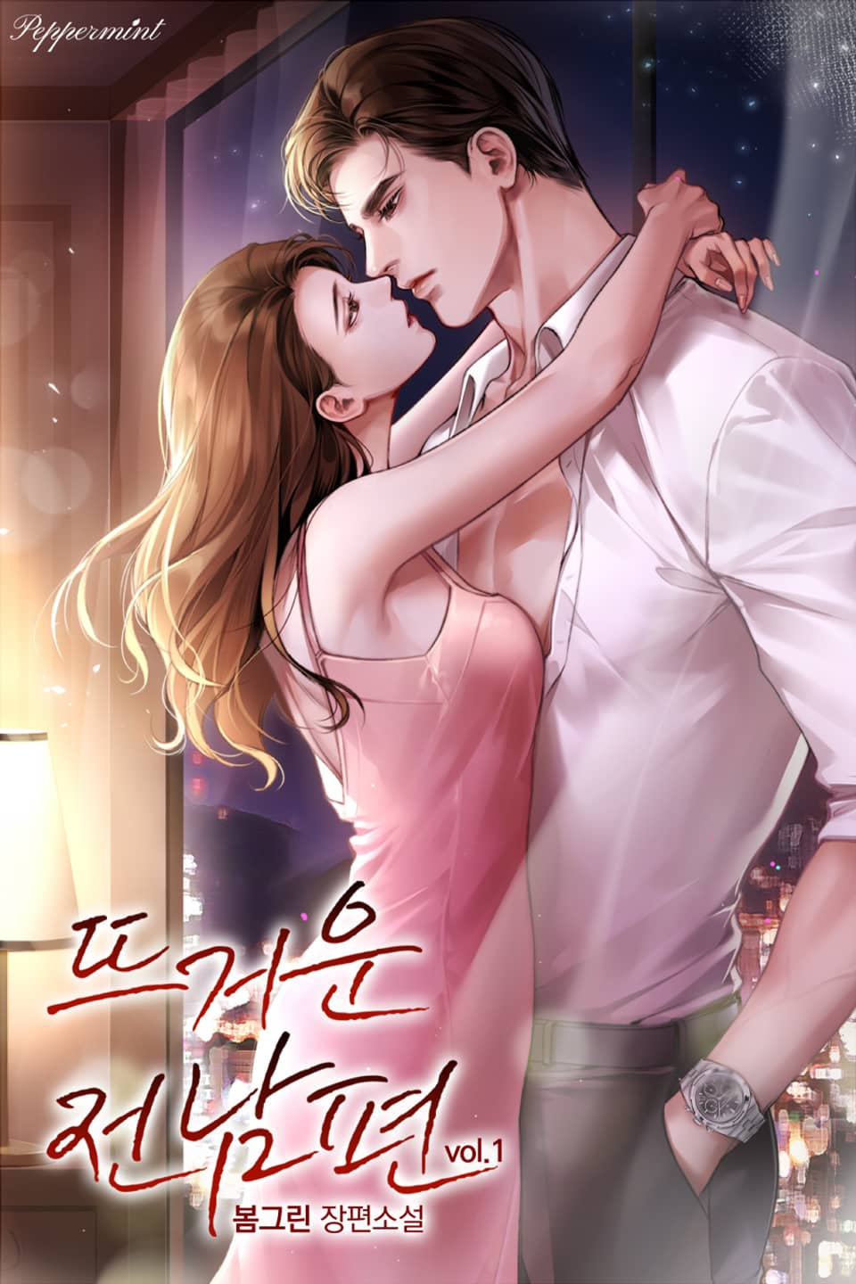 뜨거운 전남편 1권