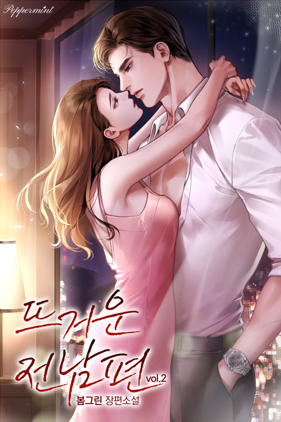 뜨거운 전남편 2권 (완결)