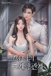 그와 나의 계약관계 표지 이미지