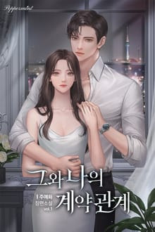 그와 나의 계약관계