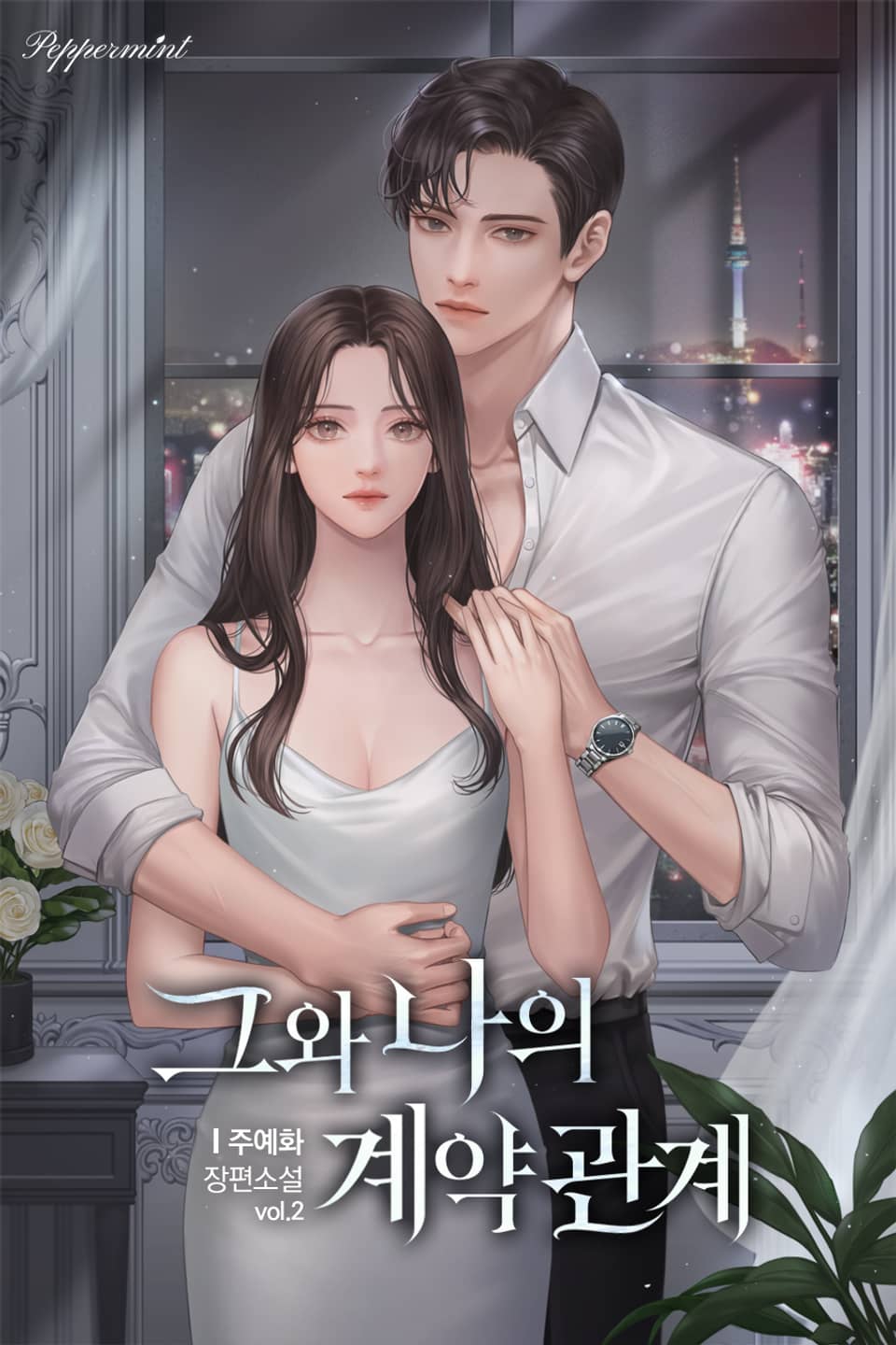 그와 나의 계약관계 2권