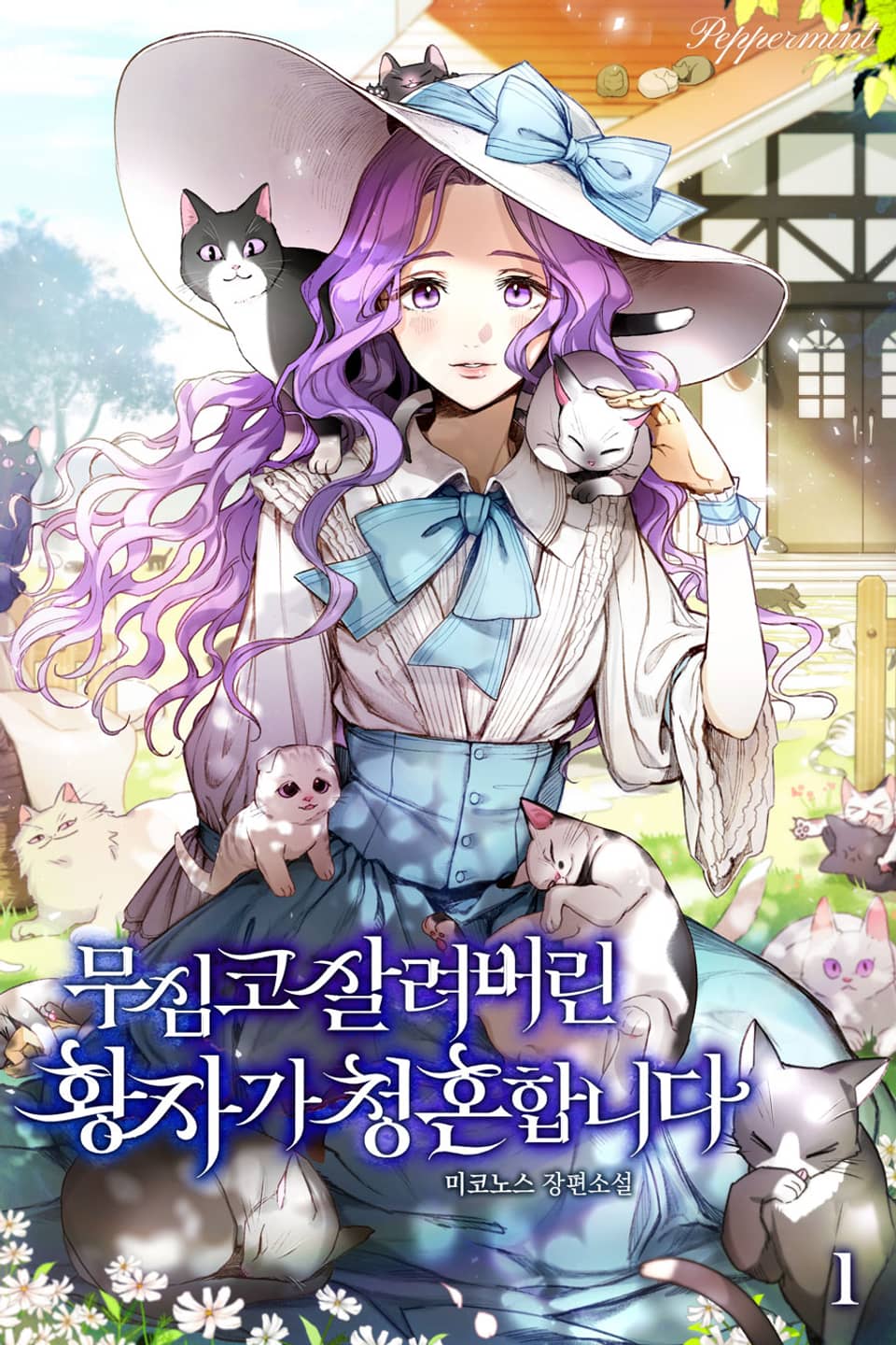 무심코 살려버린 황자가 청혼합니다 1권