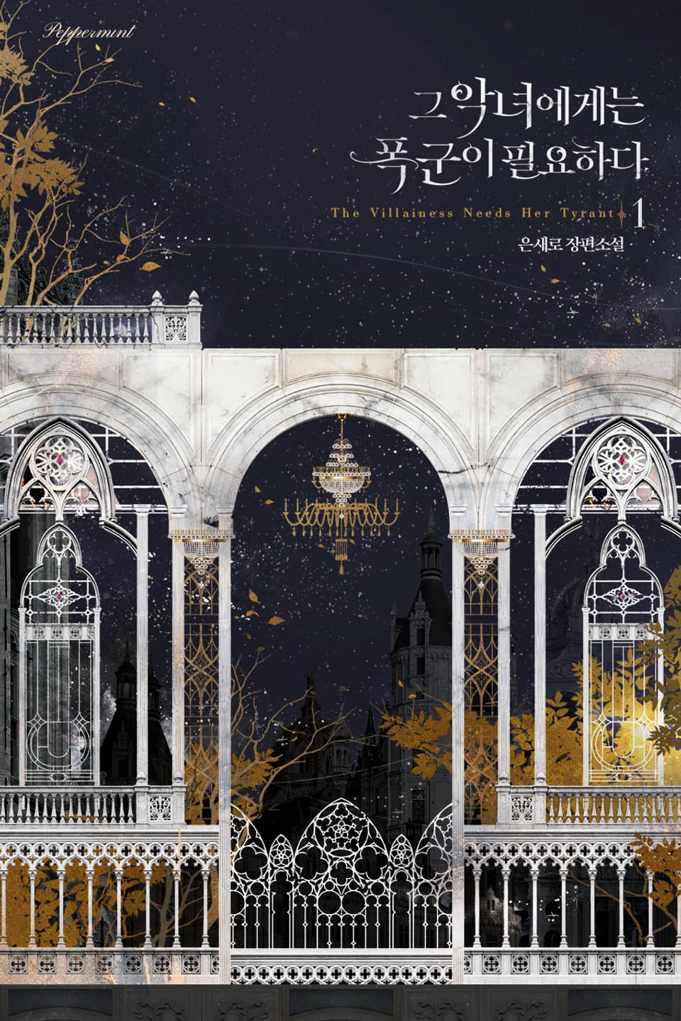 그 악녀에게는 폭군이 필요하다 1권