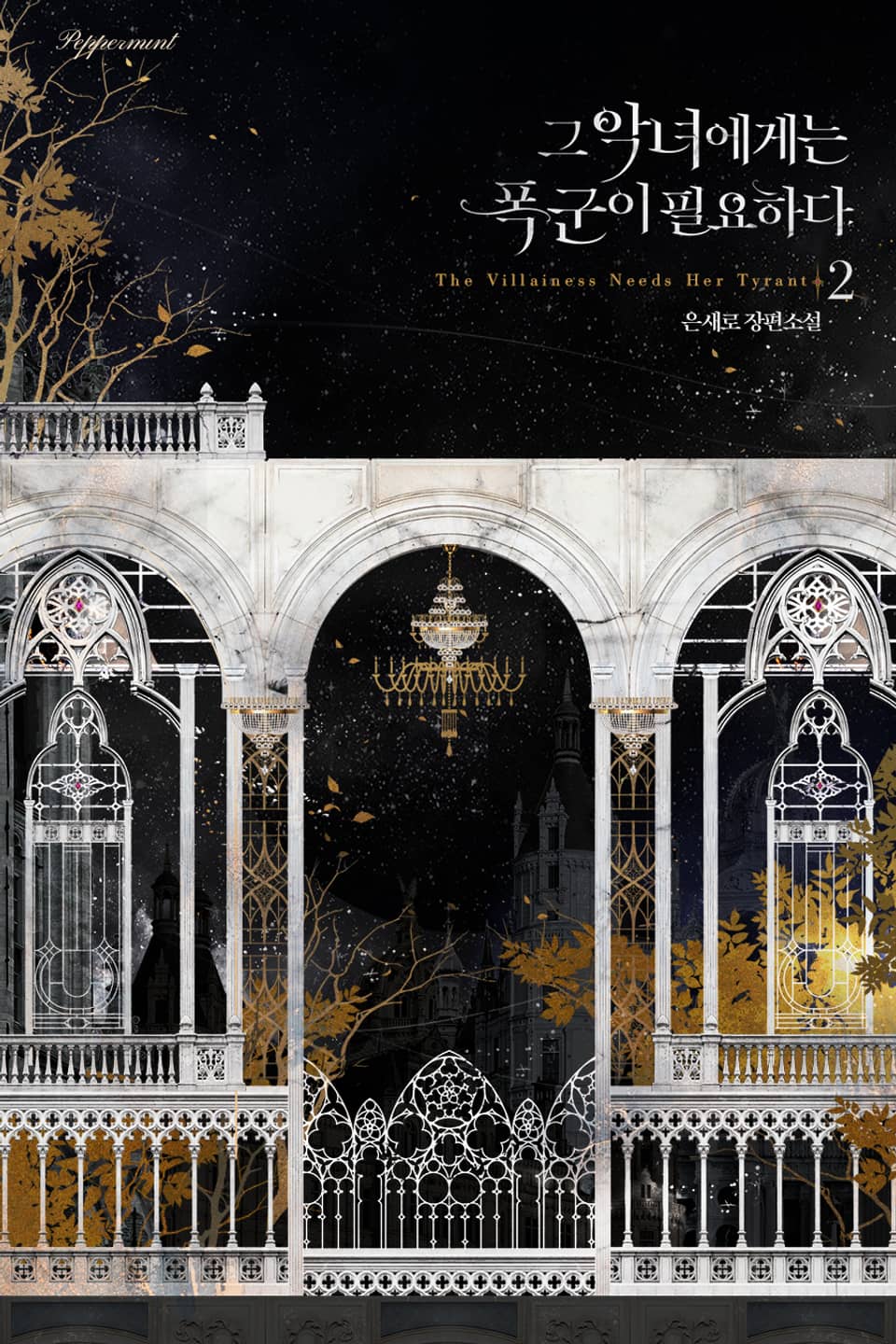 그 악녀에게는 폭군이 필요하다 2권