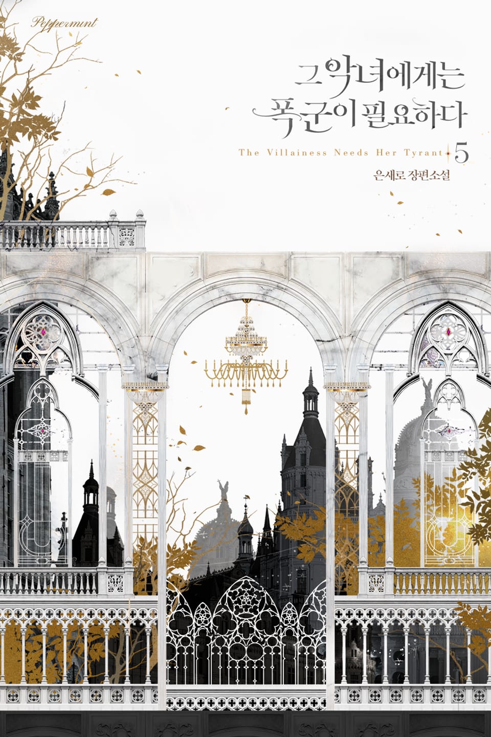 그 악녀에게는 폭군이 필요하다 5권 (완결)
