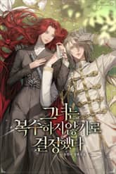 그녀는 복수하지 않기로 결정했다 표지 이미지