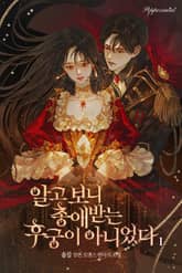 알고보니 총애받는 후궁이 아니었다 표지 이미지