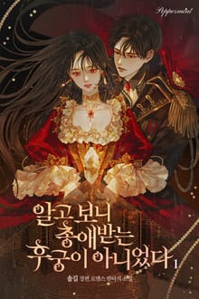 알고보니 총애받는 후궁이 아니었다