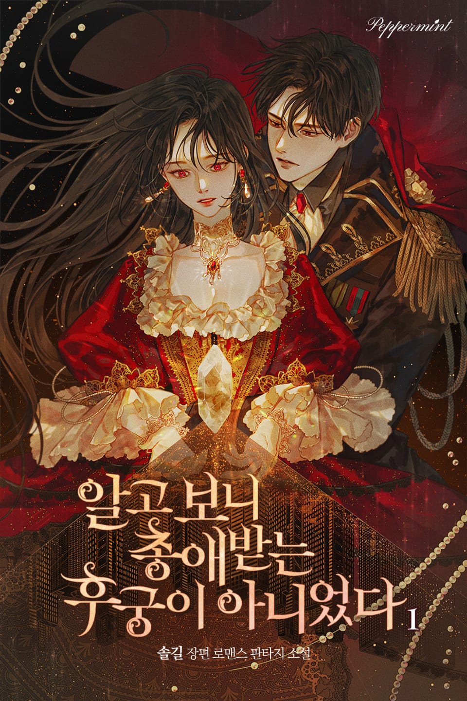 알고보니 총애받는 후궁이 아니었다 1권