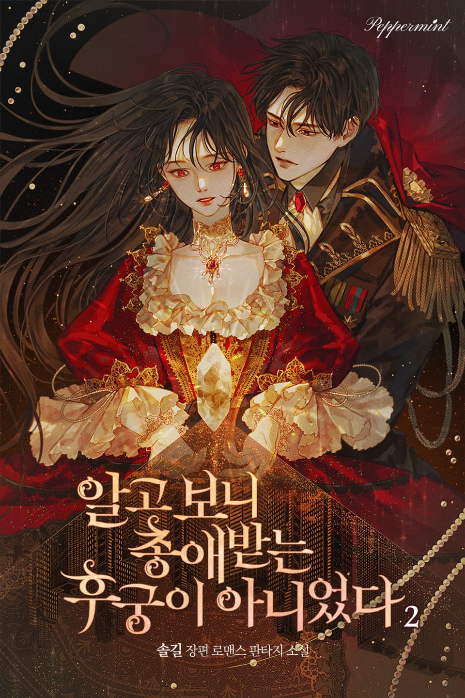 알고보니 총애받는 후궁이 아니었다 2권