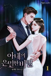 아내의 은밀한 비밀 표지 이미지