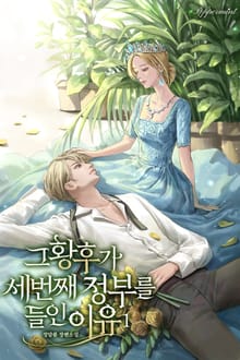 그 황후가 세 번째 정부를 들인 이유