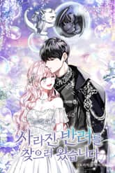 사라진 반려를 찾으러 왔습니다 표지 이미지