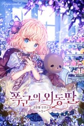 폭군의 외동딸 표지 이미지