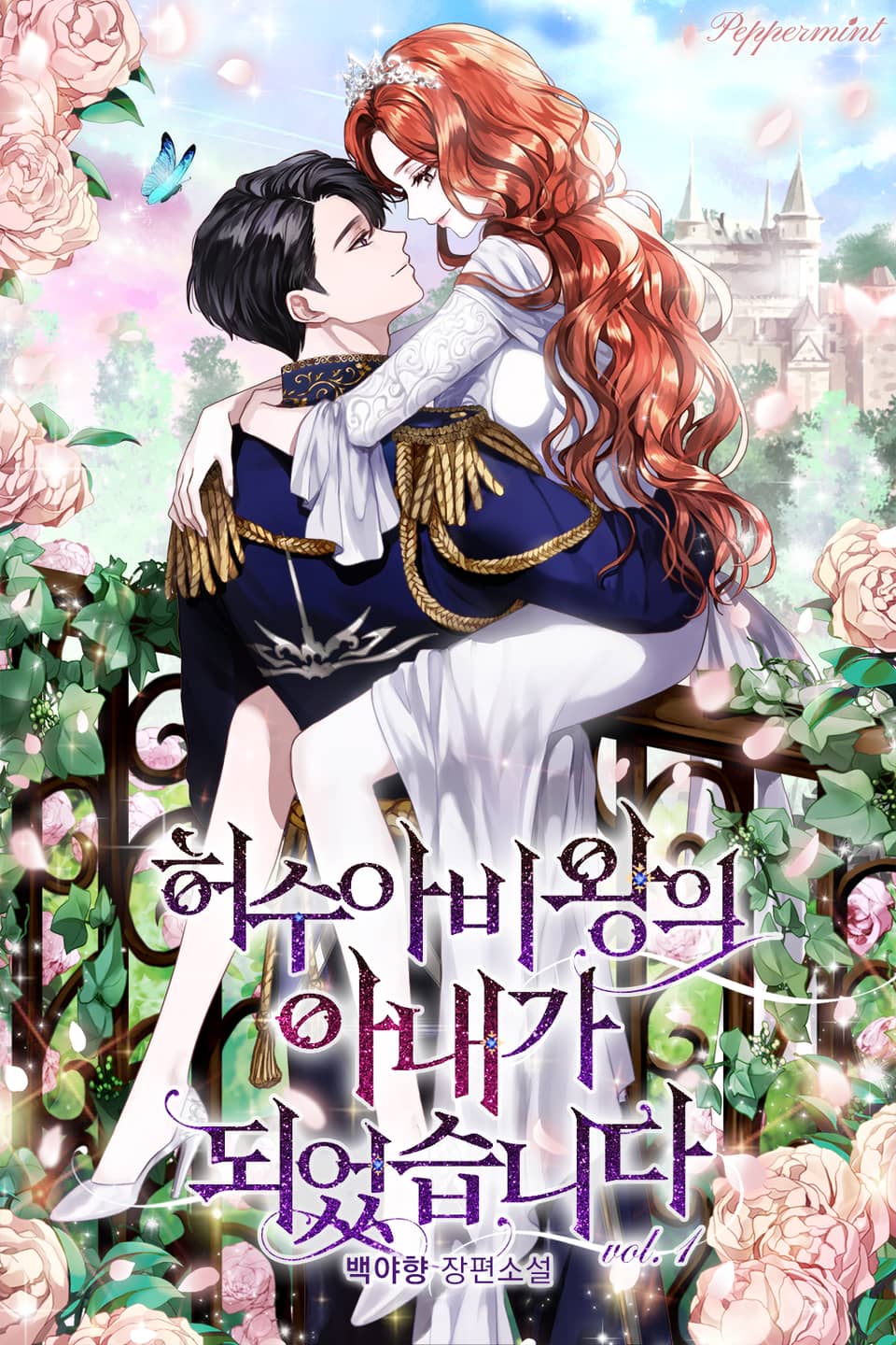 허수아비왕의 아내가 되었습니다 1권