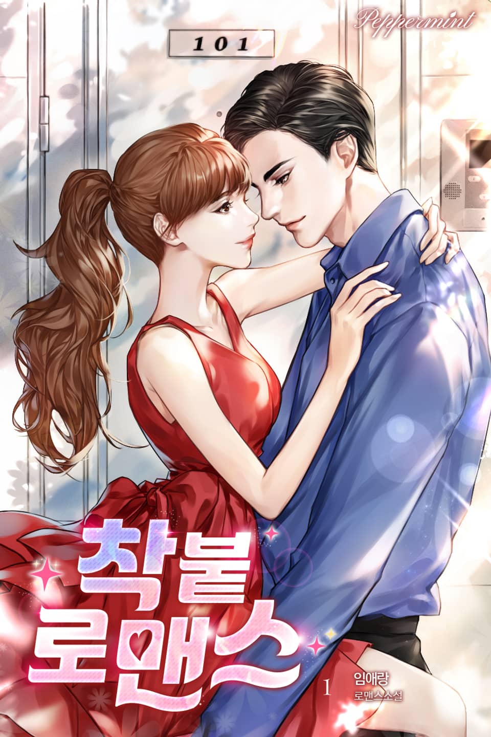 착붙 로맨스 1권