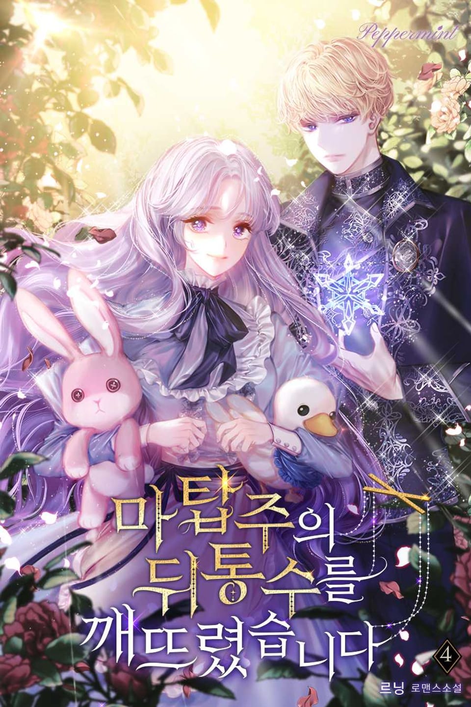 마탑주의 뒤통수를 깨뜨렸습니다 4권