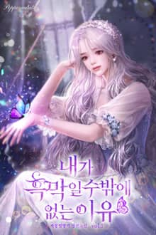 내가 흑막일 수밖에 없는 이유